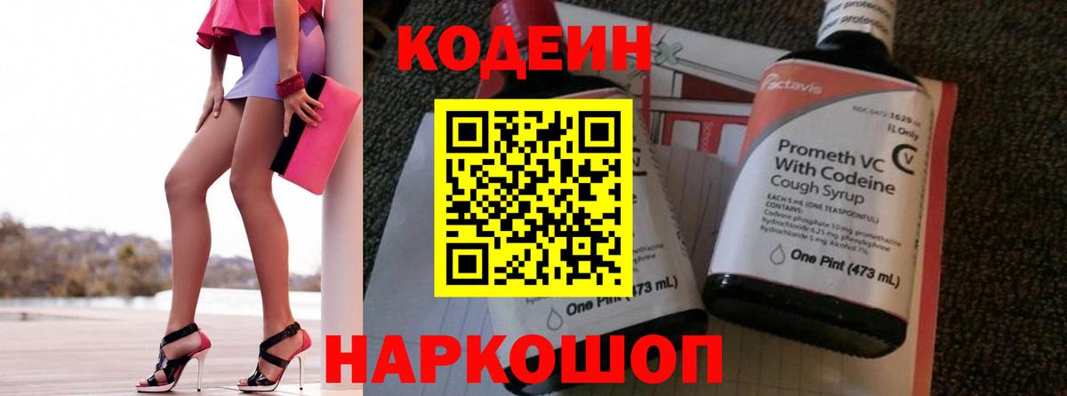 Кодеин Purple Drank Елабуга